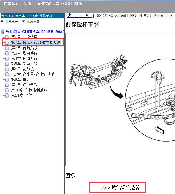 2015年上海别克-商务车（GL8）环境温度传感器位置