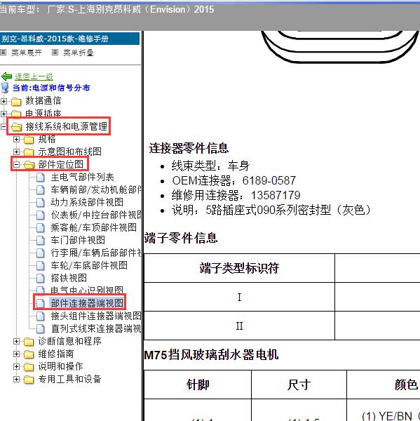 2015年上海别克-昂科威 雨刮针脚