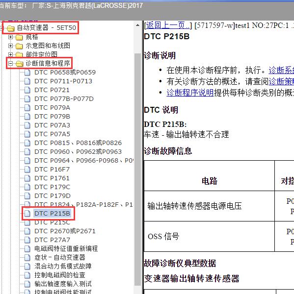 2017年上海别克-君越 P215B故障码资料
