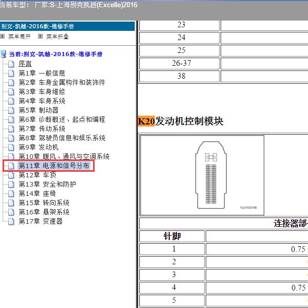 2016年上海别克-凯越 1.5发动机针脚
