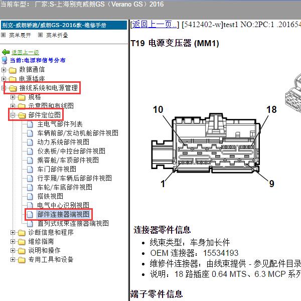 2016年上海别克-威朗GS 直流转换器针脚