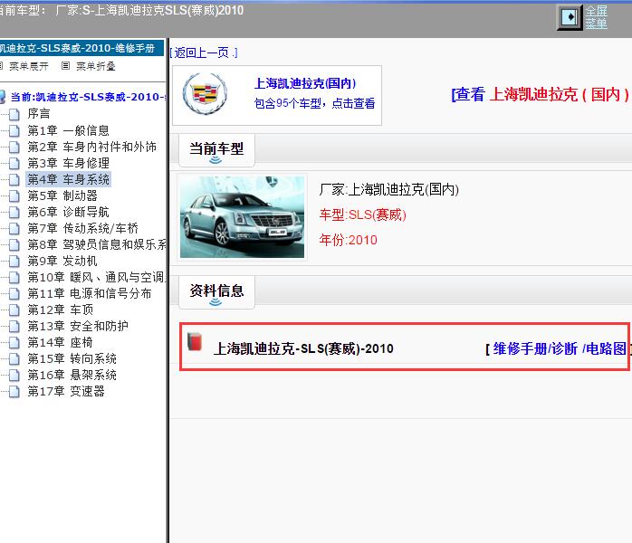 2010年上海凯迪拉克-SLS(赛威) 全车电路图和维修手册