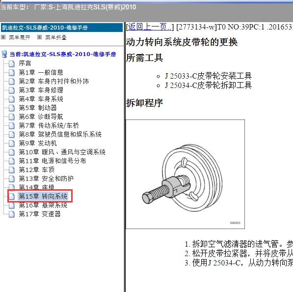 2010年上海凯迪拉克-SLS(赛威) 转向系统维修手册