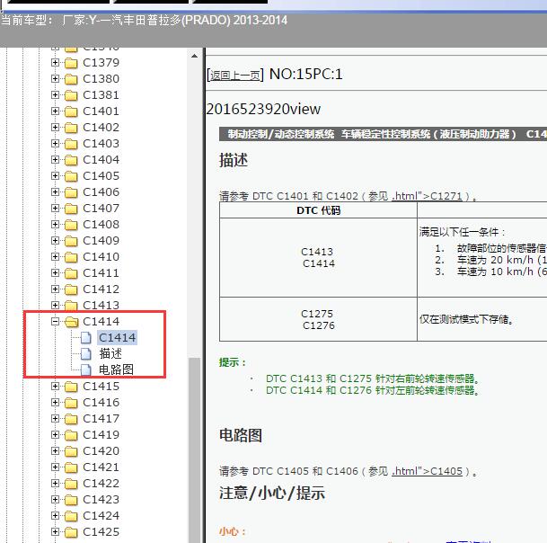 2013-2014年丰田普拉多C1414故障码资料