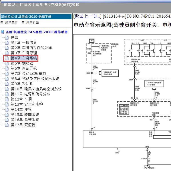 2010年上海凯迪拉克-SLS(赛威) 车窗电路图
