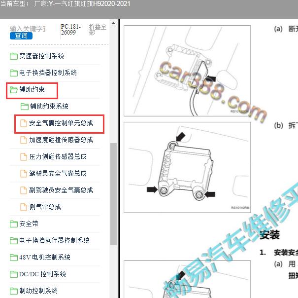 2020年红旗H9气囊电脑维修手册