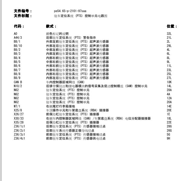 2007年奔驰S600前后雷达电路图
