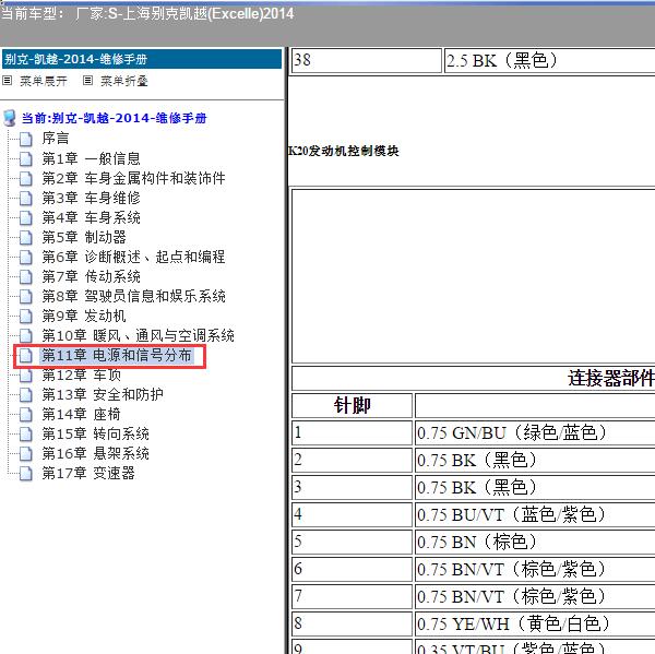 2014年上海别克-凯越 发动机针脚