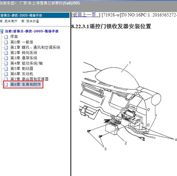 2005年上海雪佛兰-新赛欧 遥控器门锁收发器位置