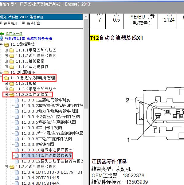 2013年上海别克-昂科拉 变速箱针脚