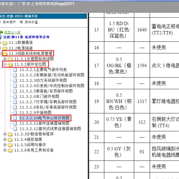 2011年上海别克-君威(Regal) 雾灯继电器