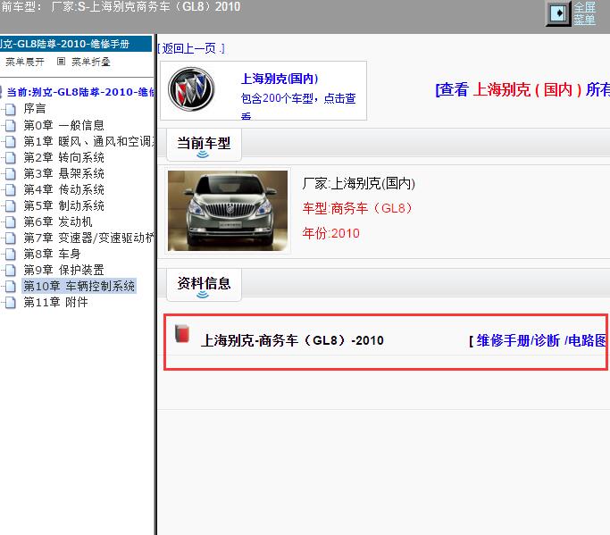 2010年上海别克-商务车（GL8）维修手册