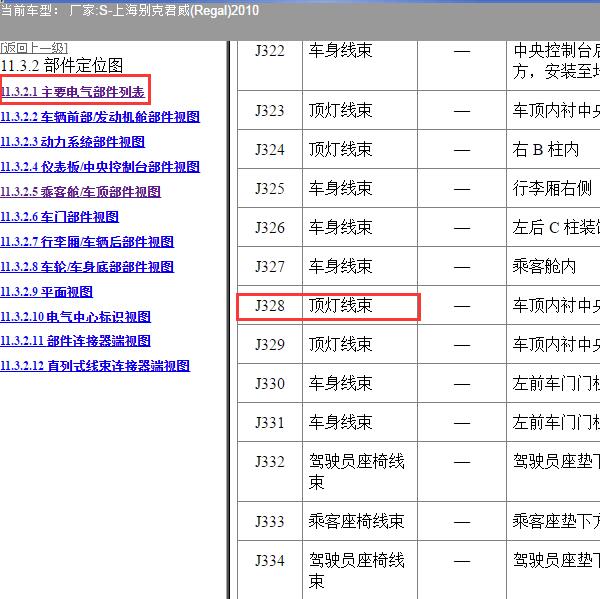 2010年上海别克-君威 J328位置