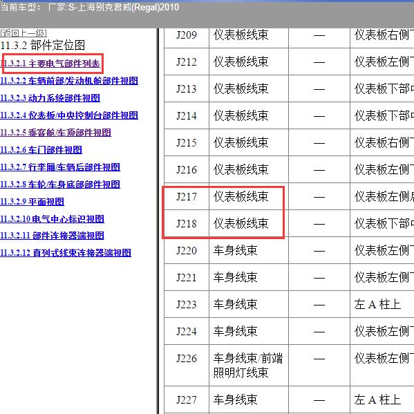 2010年上海别克-君威 J217和J218位置