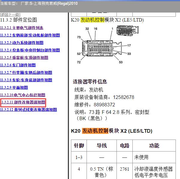 2010年上海别克-君威 发动机针脚