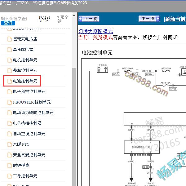 2023年一汽红旗-红旗E-QM5长续航 电池控制单元电路图