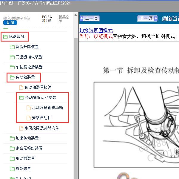 2021年长安汽车-跨越王F3 传动轴维修手册