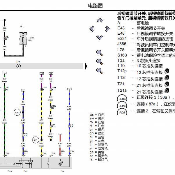 2009年大众波罗后视镜电路图和维修手册