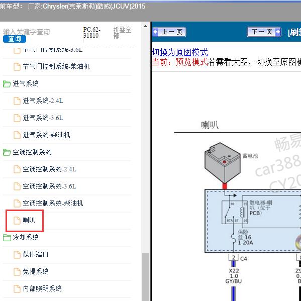 2015年Chrysler(克莱斯勒)-酷威(JCUV) 喇叭电路图