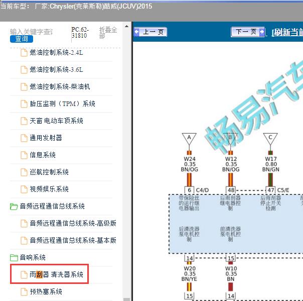 2015年Chrysler(克莱斯勒)-酷威(JCUV) 雨刮电路图