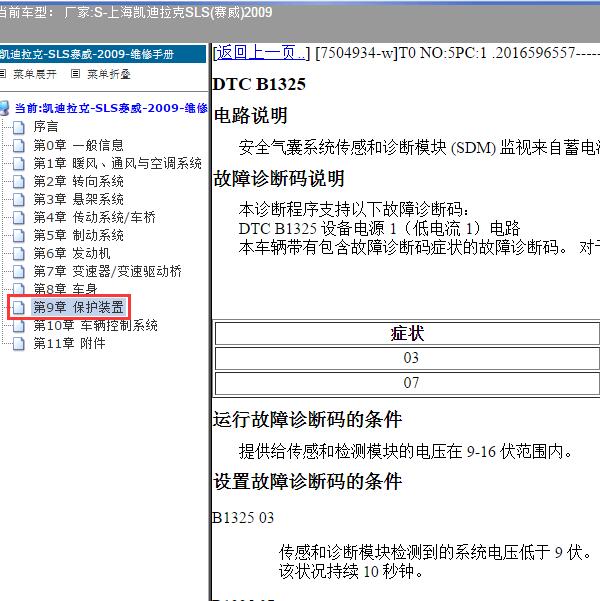 2009年上海凯迪拉克-SLS(赛威) B1325故障码资料
