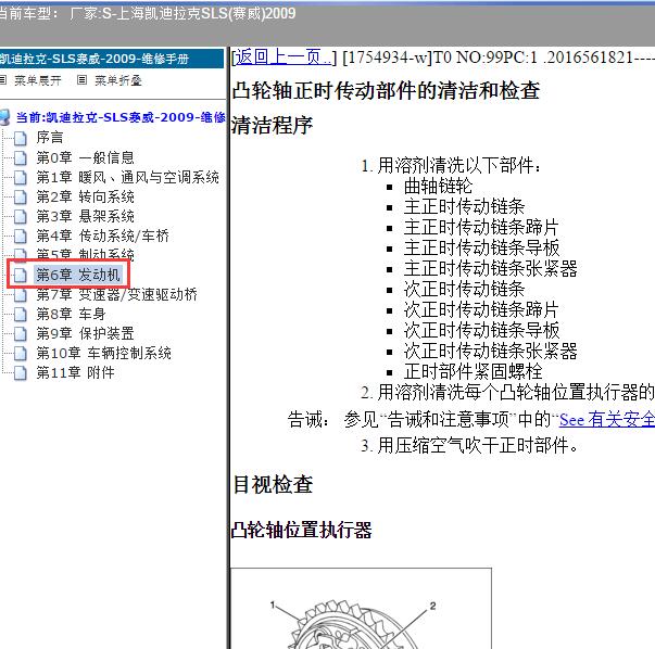 2009年上海凯迪拉克-SLS(赛威) 正时