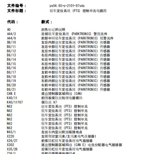 2017年奔驰V260倒车雷达电路图