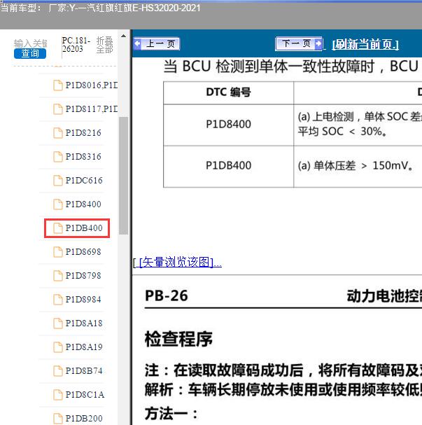 2020年一汽红旗HS3 P1DB400故障码维修手册
