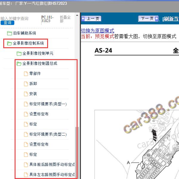 2023年一汽红旗-红旗HS7 全景影像控制器总成维修手册