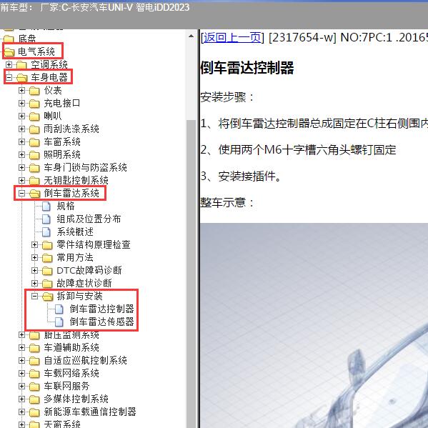 2023年长安汽车-UNI-V 智电iDD 倒车雷达维修手册