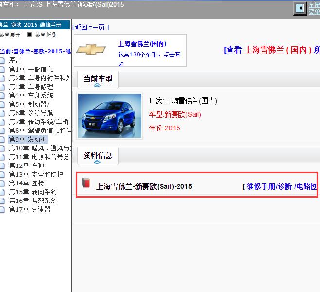 2015年上海雪佛兰-新赛欧(Sail) 维修手册和电路图
