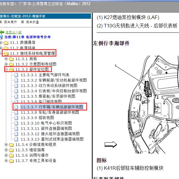 2012年上海雪佛兰-迈锐宝 后部驻车辅助控制模块安装位置