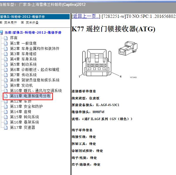 2012年上海雪佛兰-科帕奇 遥控接收盒针脚资料