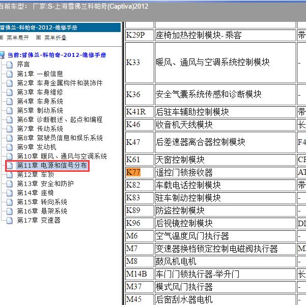 2012年上海雪佛兰-科帕奇 遥控接收模块位置