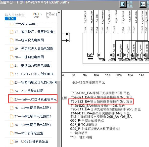 2017年中华H530变速箱输出传感器电路图
