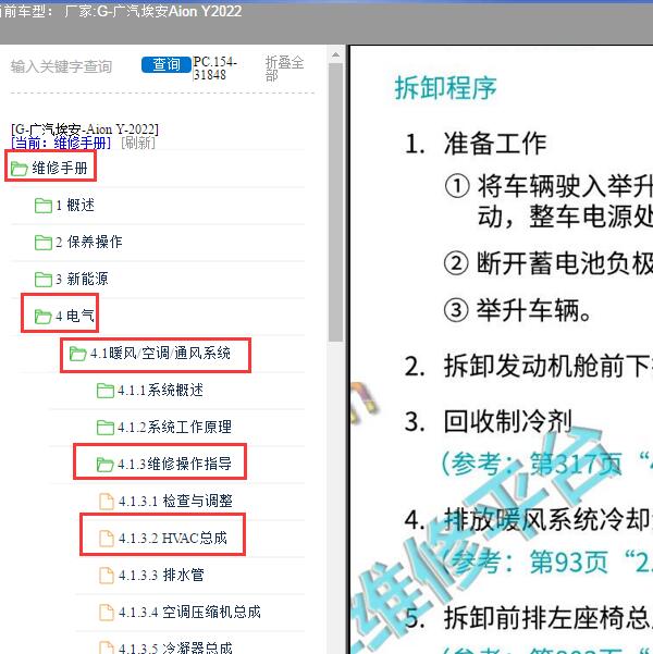 2022年广汽埃安-Aion Y 空调维修手册