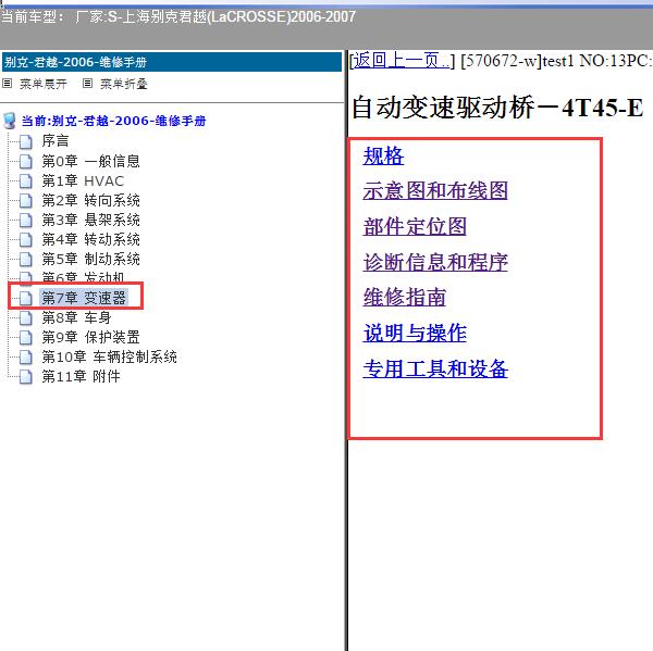 2006-2007年上海别克-君越变速器资料