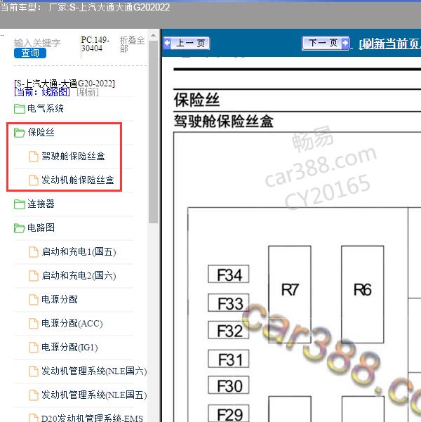 2022年上汽大通G20保险丝位置