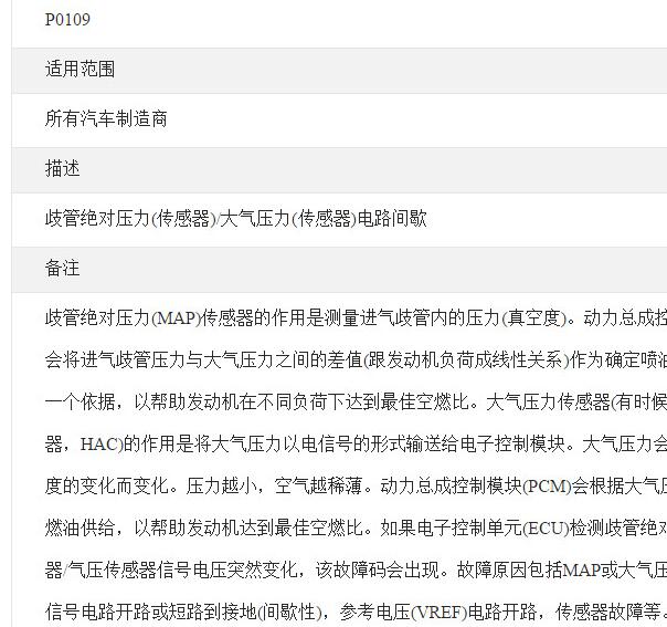 P0109通用故障码含义