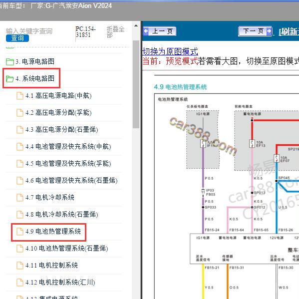 2024年广汽埃安-Aion V 电池热管理系统电路图