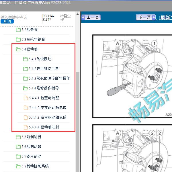 2023-2024年广汽埃安-Aion Y 驱动轴维修手册