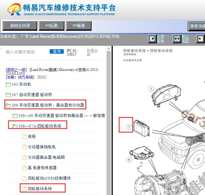 2013-2014年路虎发现4分动器控制模块安装位置