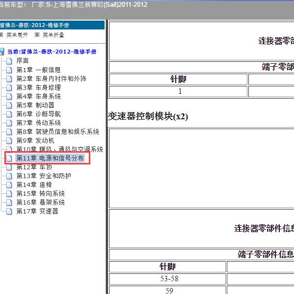 2011-2012年上海雪佛兰-新赛欧 变速箱针脚