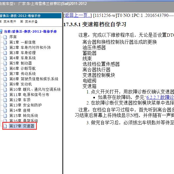 2011-2012年上海雪佛兰-新赛欧 变速箱档位学习资料