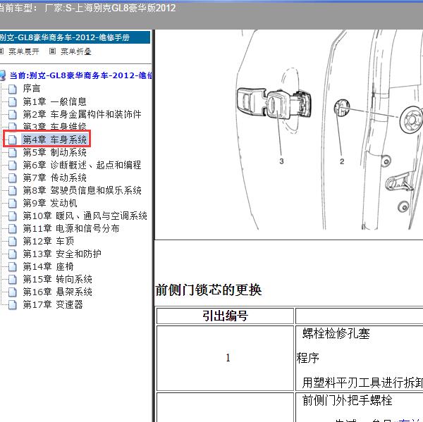 2012年上海别克-GL8豪华版 车身系统维修手册