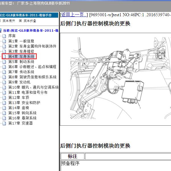 2011年上海别克-GL8豪华版 门锁维修手册