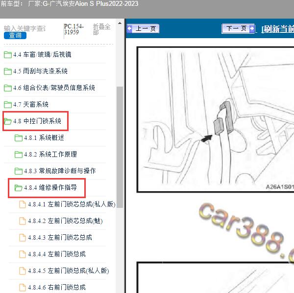 2022-2023年广汽埃安-Aion S Plus 门锁维修手册