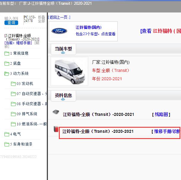 2020-2021年江铃福特全顺全车维修手册