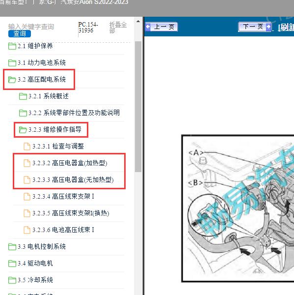2022-2023年广汽埃安-Aion S 高压电器盒维修手册