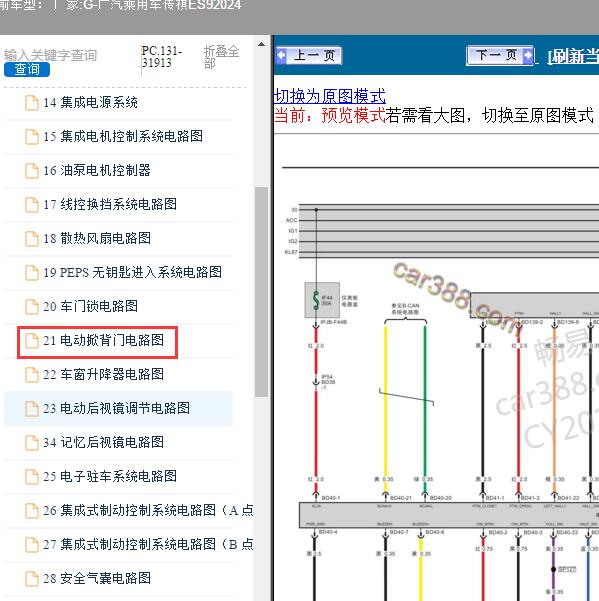 2024年广汽乘用车-传祺ES9 电动掀背门电路图